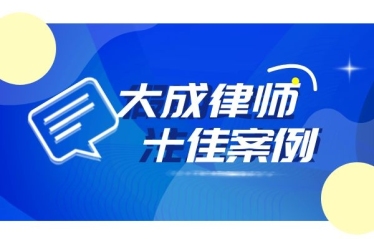 2018年度王现辉律师知识产权团队十大典型案例发布